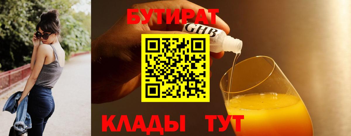 БУТИРАТ GHB Углич