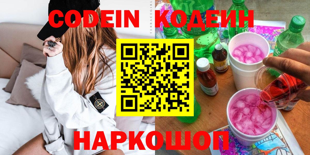 Кодеиновый сироп Lean Purple Drank  Вход с VPN  Углич  Codein Purple Drank 